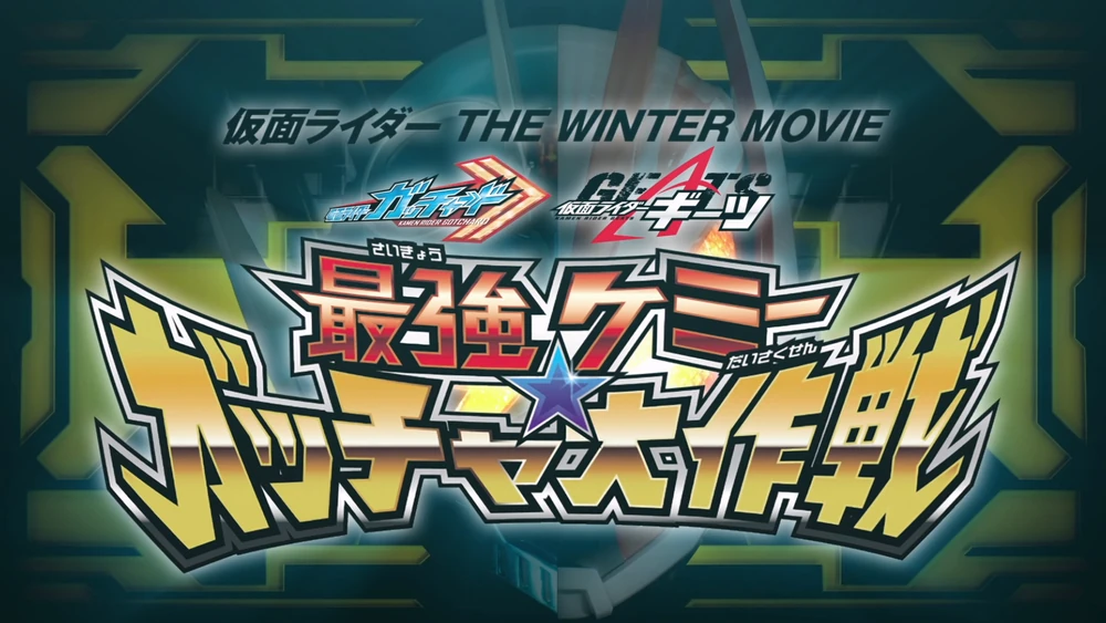 kamen rider the winter movie gotchard geats 3