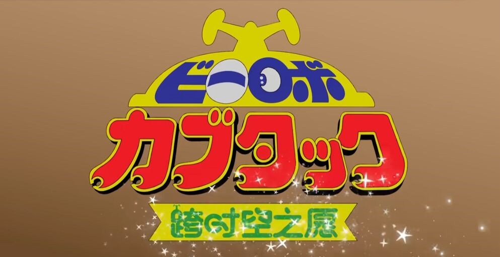 b robo kabutack a wish across time and space