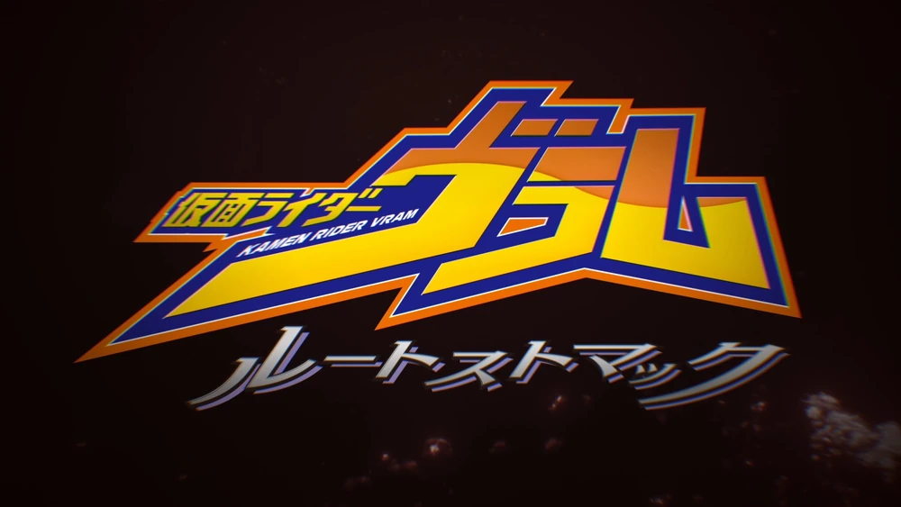 kamen rider vram route stomach 2