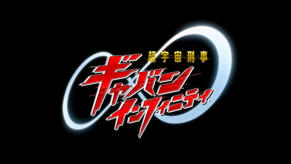 super space sheriff gavan infinity 2