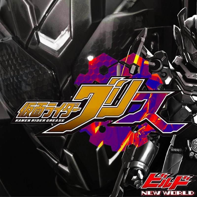 Build NEW WORLD: Kamen Rider Grease