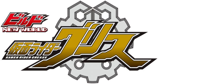 Build NEW WORLD: Kamen Rider Grease