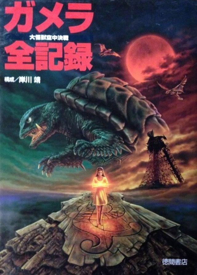 Gamera guardian of the universe