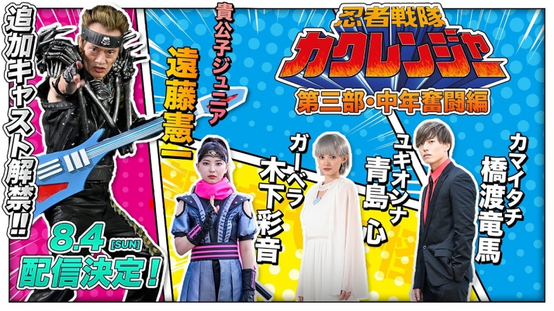 Ninja Sentai Kakuranger: Act Three - Middle-Aged Struggles