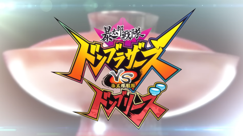 Avataro Sentai Donbrothers vs. Avataro Sentai Donburies