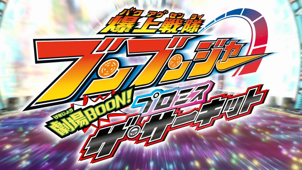 Bakuage Sentai Boonboomger GekijoBoon! Promise the Circuit