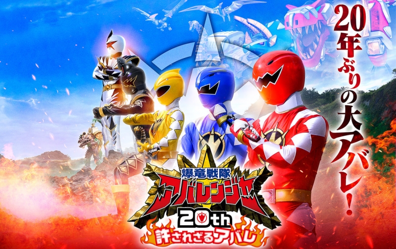 Bakuryuu Sentai Abaranger 20th: The Unforgivable Abare