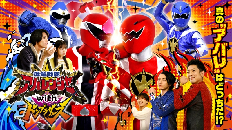 Bakuryuu Sentai Abaranger with Donbrothers