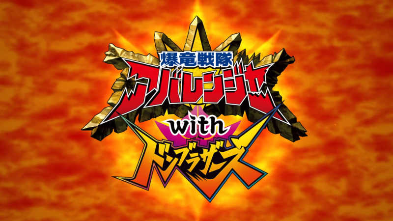 Bakuryuu Sentai Abaranger with Donbrothers