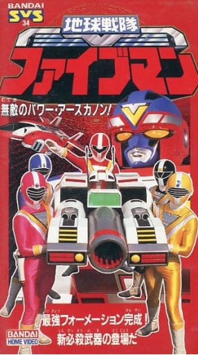 Chikyuu Sentai Fiveman: The Invincible Power - Earth Canon!