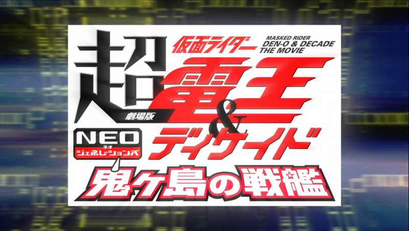 Cho Kamen Rider Den-O & Decade Neo Generations- The Onigashima Warship