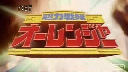 Chouriki Sentai Ohranger: Ole vs. Kakuranger