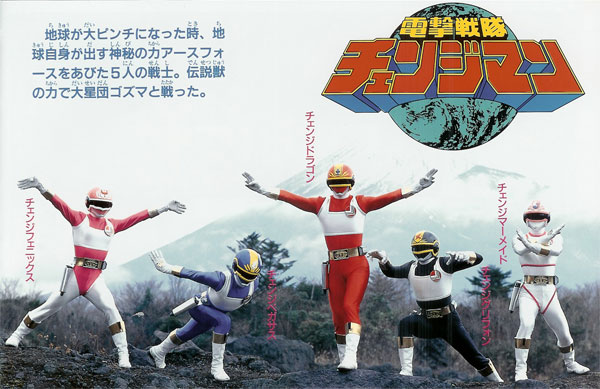 Dengeki Sentai Changeman: The Movie