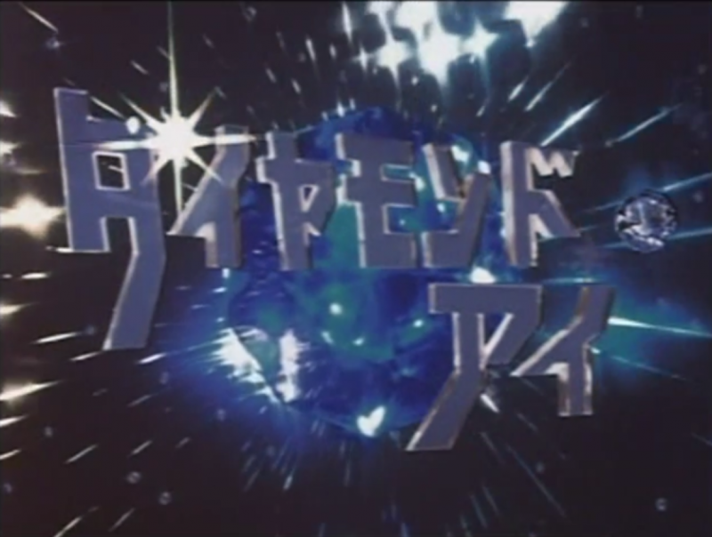 Diamond Eye: Warrior Of Light