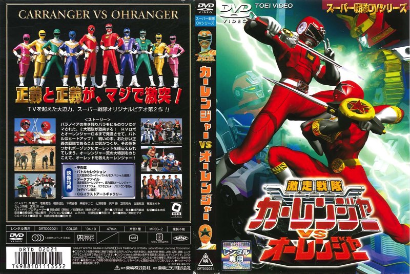 Gekisou Sentai Carranger vs Ohranger