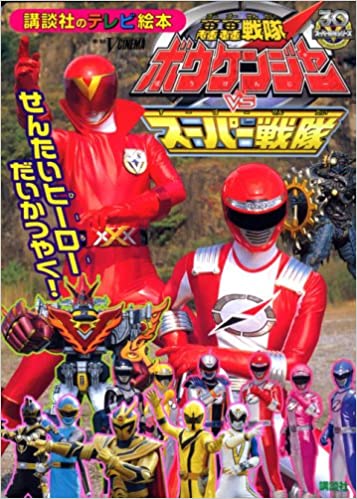 GoGo Sentai Boukenger vs. Super Sentai