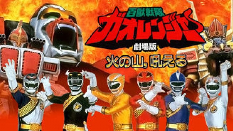 Hyakujuu Sentai Gaoranger: The Fire Mountain Roars