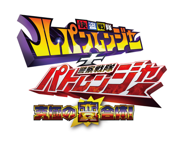 Kaitou Sentai Lupinranger + Keisatsu Sentai Patranger ~The Ultimate Weird Combination!