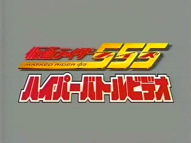 Kamen Rider 555: Hyper Battle Video