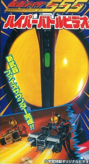 Kamen Rider 555: Hyper Battle Video