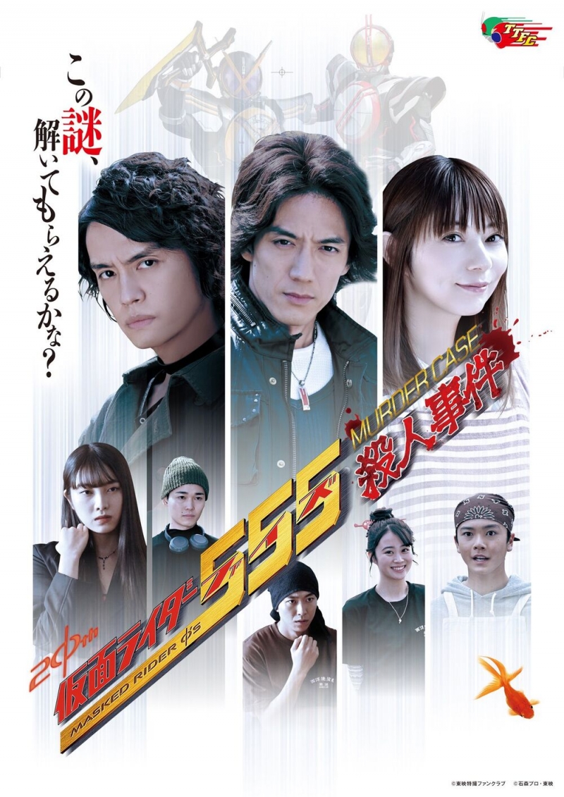 Kamen Rider 555: Murder Case