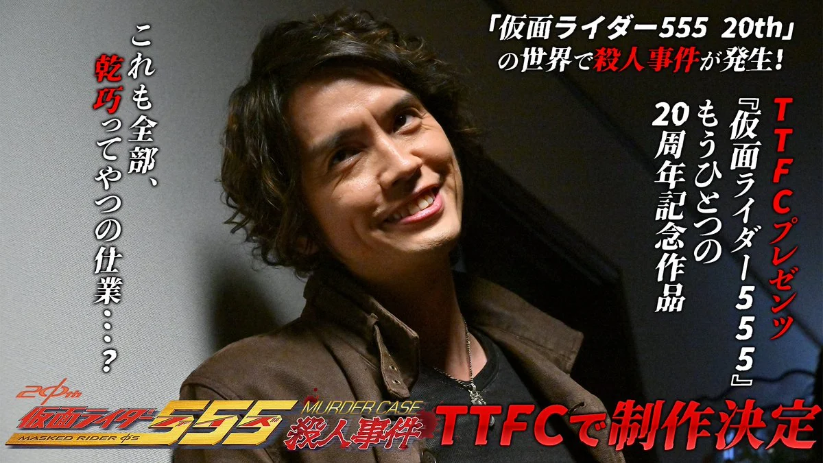 Kamen Rider 555: Murder Case