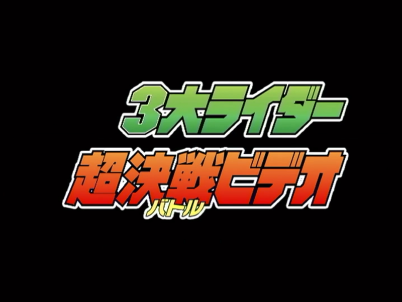 Kamen Rider Agito: Three Great Riders