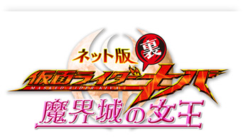 Kamen Rider Backwards-Kiva Queen of the Castle in the Demon World