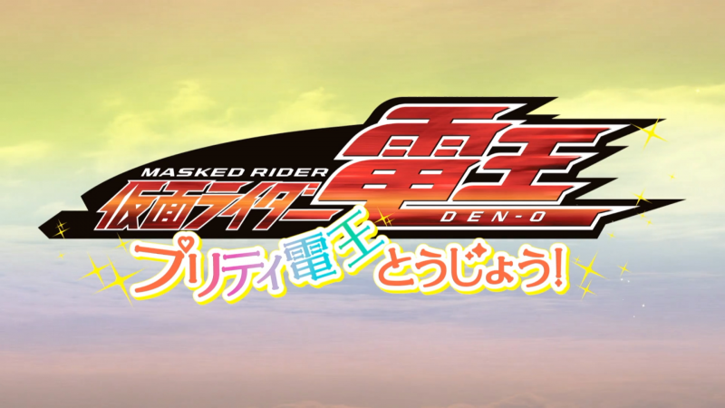 Kamen Rider Den-O: Pretty Den-O Appears!