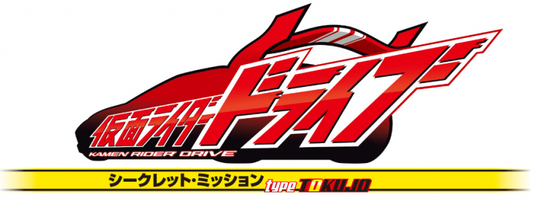 Kamen Rider Drive Secret Mission-Type Tokujo