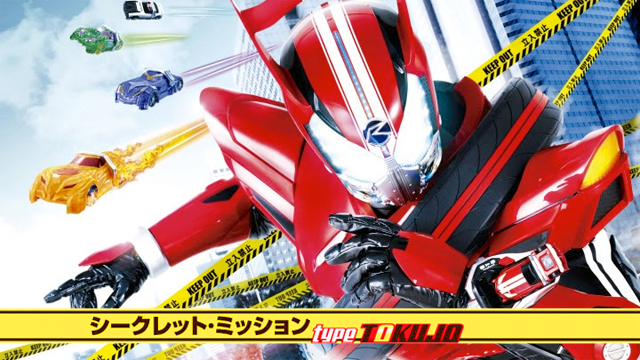 Kamen Rider Drive Secret Mission-Type Tokujo