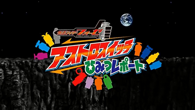 Kamen Rider Fourze: Astroswitch Secret Report