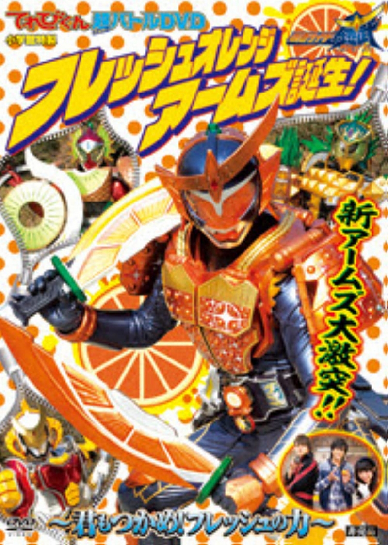 Kamen Rider Gaim: Fresh Orange Arms is Born! ~You Can Also Seize It! The Power of Fresh~