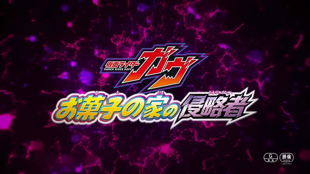 Kamen Rider Gavv - Invaders of the House of Snacks