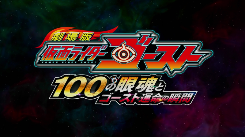 Kamen Rider Ghost: The 100 Eyecons and Ghost's Fateful Moment