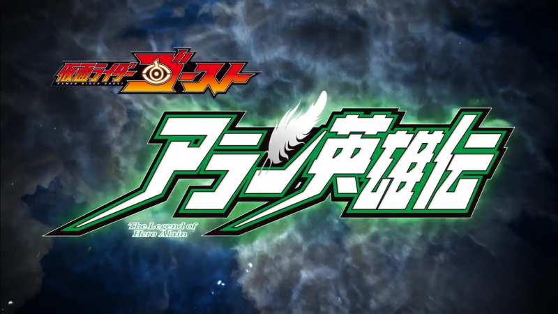 Kamen Rider Ghost: The Legend of Hero Alain