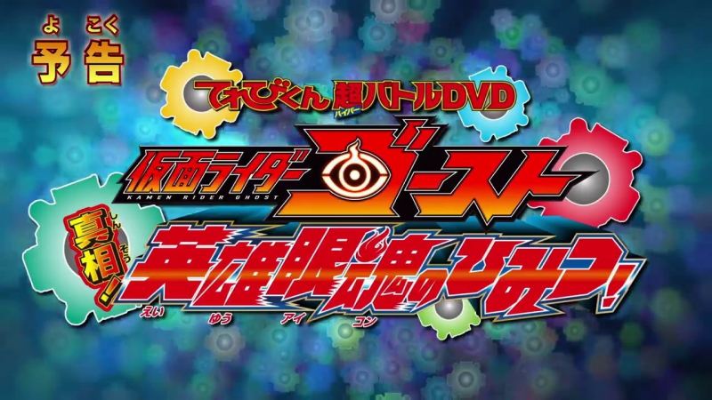 Kamen Rider Ghost: Truth! The Secret of Heroes' Eyecons!