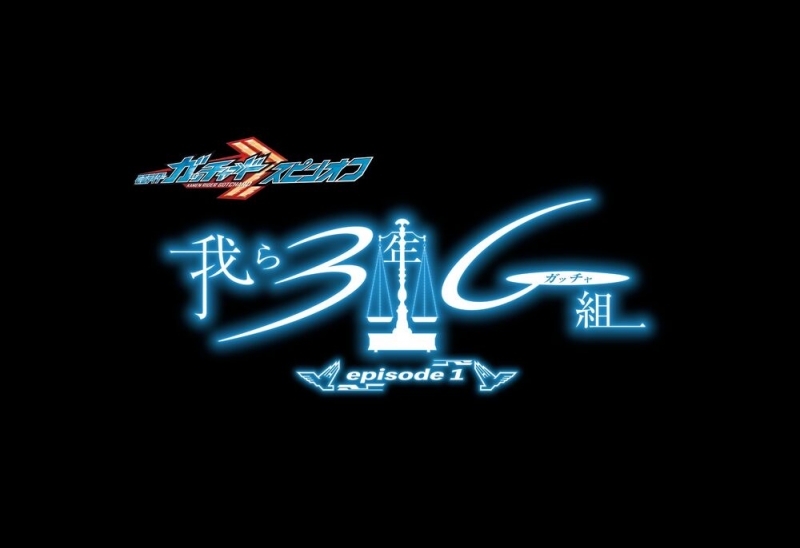 Kamen Rider Gotchard Spin-Off: We Are Class 3G