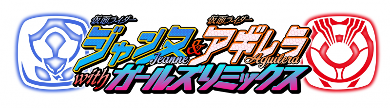 Kamen Rider Jeanne & Kamen Rider Aguilera with Girls Remix