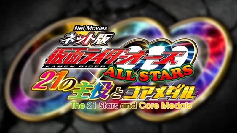Kamen Rider OOO Allstars: The 21 Leading Actors and Core Medals