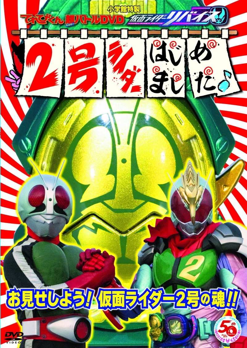 Kamen Rider Revice: Becoming Rider No. 2
