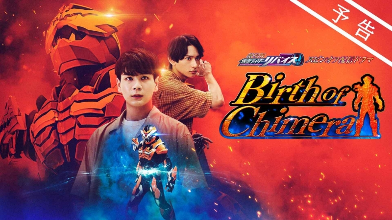 Kamen Rider Revice Spin-Off: Birth of Chimera