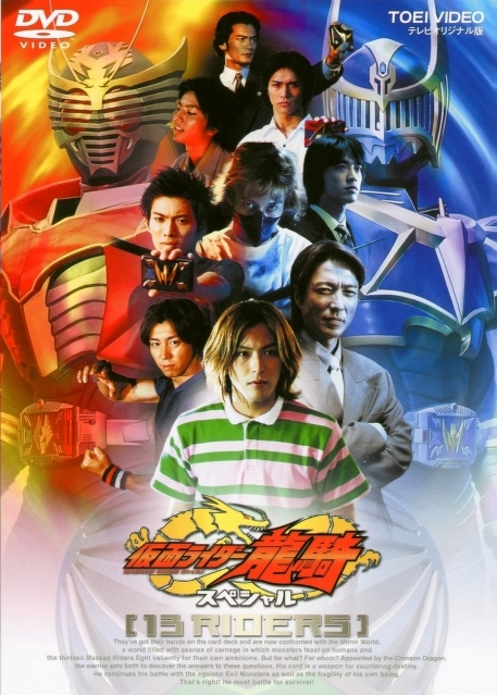 Kamen Rider Ryuki Special: 13 Riders