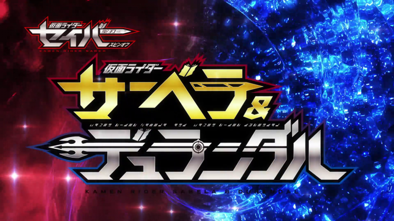 Kamen Rider Saber Spin-off: Kamen Rider Sabela & Kamen Rider Durendal