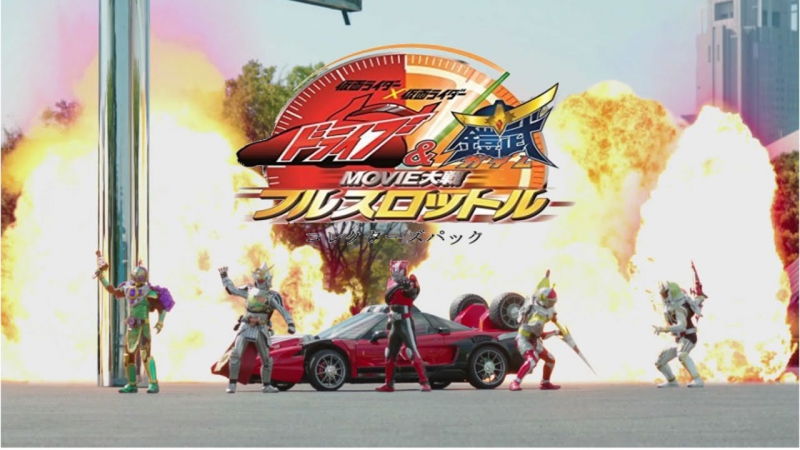 Kamen Rider × Kamen Rider Drive & Gaim: Movie War Full Throttle