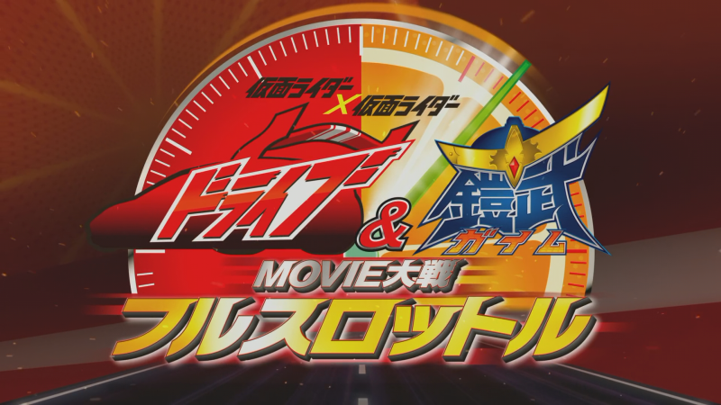 Kamen Rider × Kamen Rider Drive & Gaim: Movie War Full Throttle