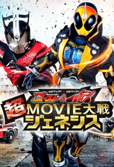 Kamen Rider × Kamen Rider Ghost & Drive: Super Movie War Genesis