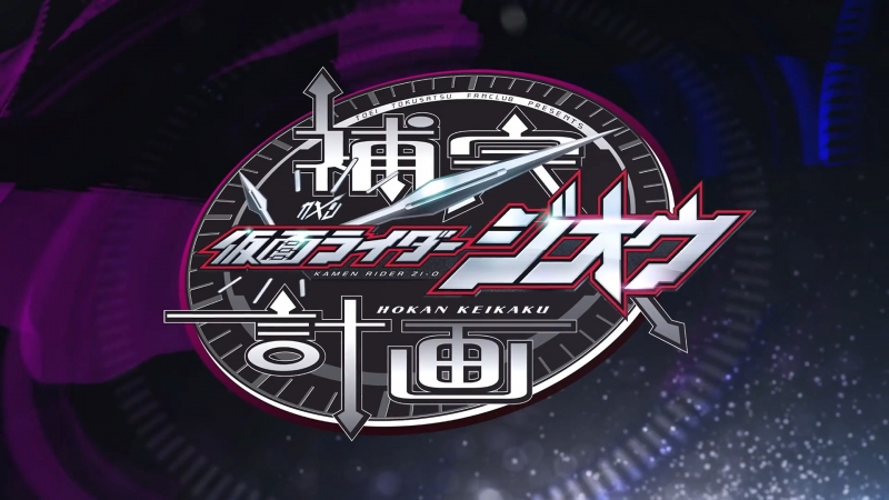 Kamen Rider Zi-O: Supplementary Plan