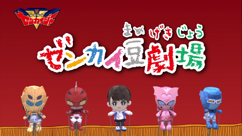 Kikai Sentai Zenkaiger: Zenkai Bean Theater