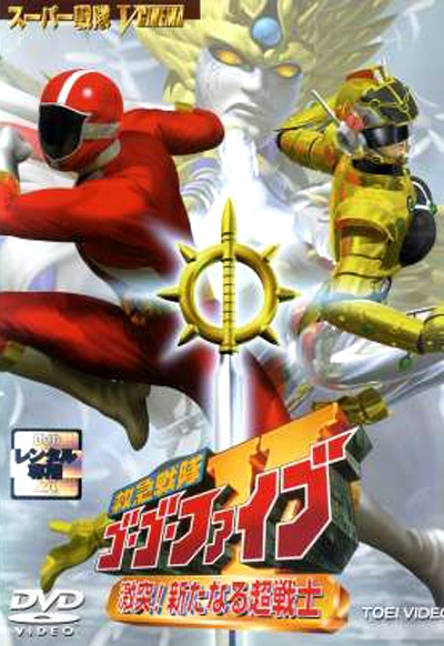 Kyukyu Sentai GoGoFive: Sudden Shock! A New Warrior